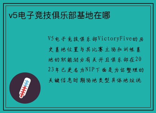 v5电子竞技俱乐部基地在哪