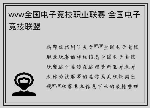 wvw全国电子竞技职业联赛 全国电子竞技联盟