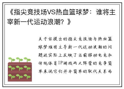 《指尖竞技场VS热血篮球梦：谁将主宰新一代运动浪潮？》