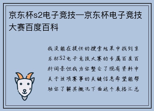 京东杯s2电子竞技—京东杯电子竞技大赛百度百科