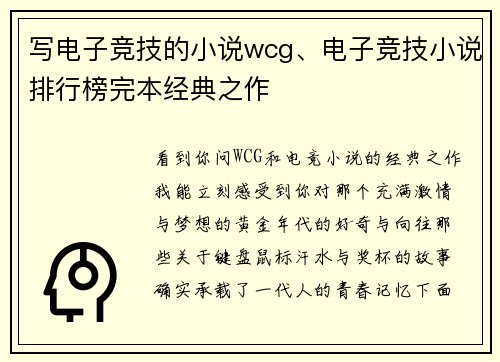 写电子竞技的小说wcg、电子竞技小说排行榜完本经典之作