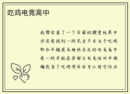 吃鸡电竞高中