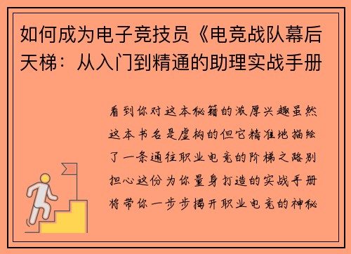 如何成为电子竞技员《电竞战队幕后天梯：从入门到精通的助理实战手册》